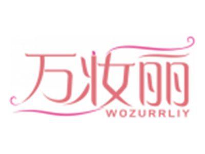 万妆丽WOZURRLIY