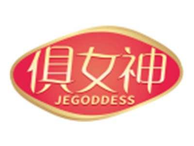 俱女神JEGODDESS