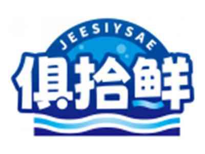 俱拾鲜JEESIYSAE