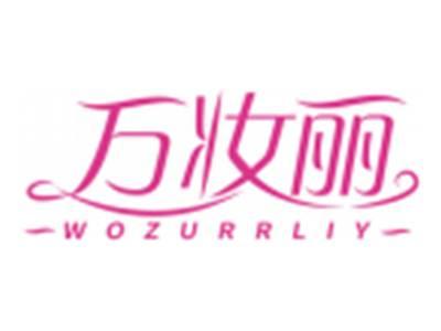 万妆丽WOZURRLIY