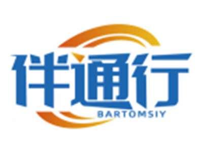 伴通行BARTOMSIY