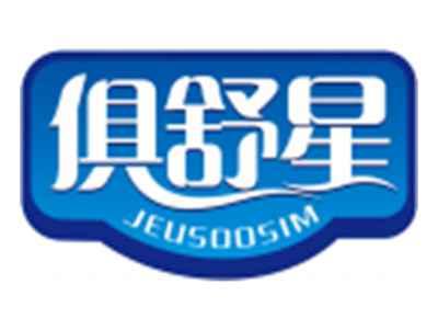 俱舒星JEUSOOSIM