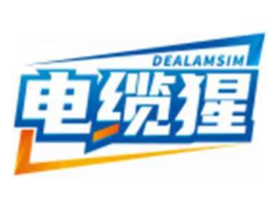 电缆猩DEALAMSIM