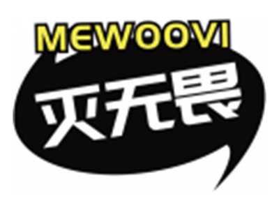 灭无畏MEWOOVI