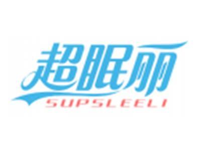 超眠丽SUPSLEELI