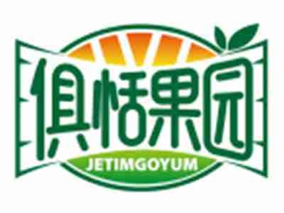 俱恬果园JETIMGOYUM