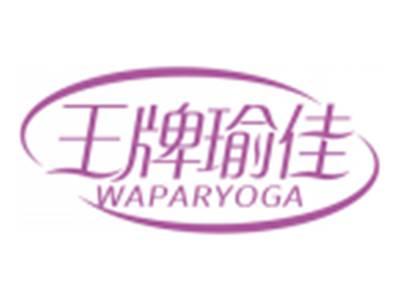 王牌瑜佳WAPARYOGA