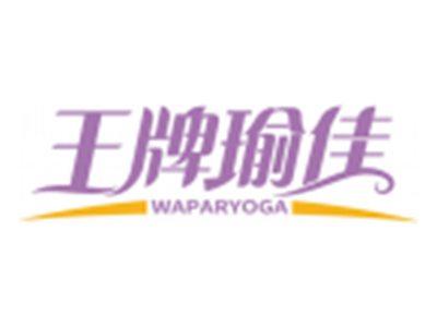 王牌瑜佳WAPARYOGA