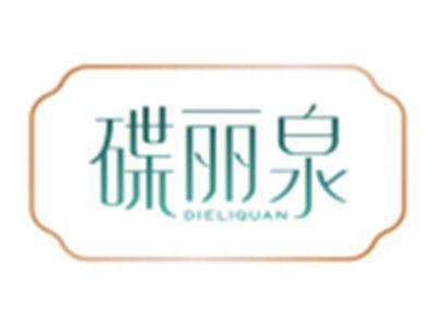 碟丽泉DIELIQUAN