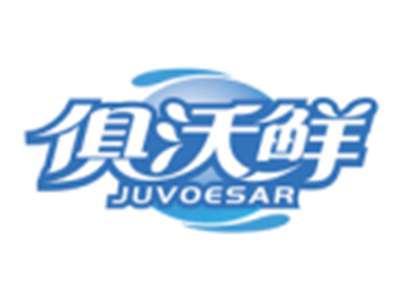 俱沃鲜JUVOESAR