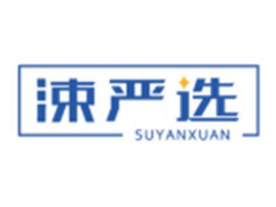 涑严选SUYANXUAN