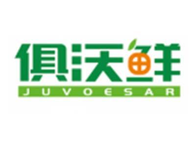 俱沃鲜JUVOESAR