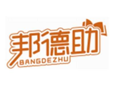 邦德助BANGDEZHU