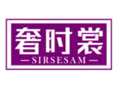 奢时裳SIRSESAM