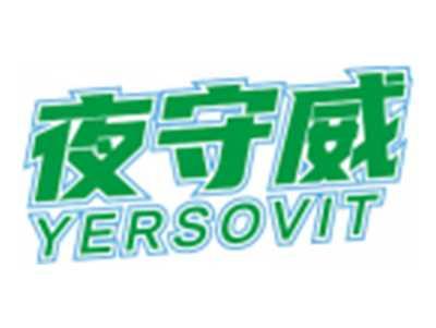 夜守威YERSOVIT