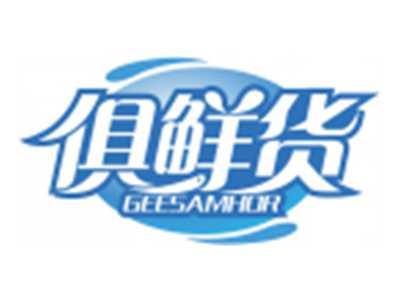 俱鲜货GEESAMHOR