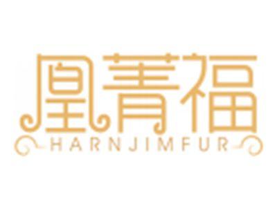 凰菁福HARNJIMFUR