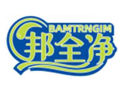 邦全净BAMTRNGIM