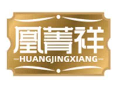 凰菁祥HUANGJINGXIANG