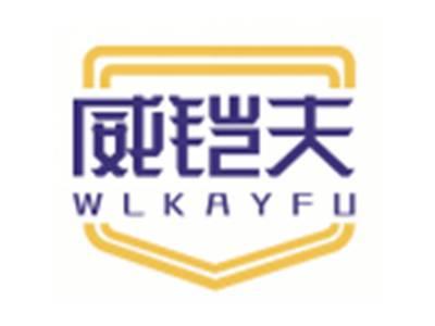 威铠夫WLKAYFU