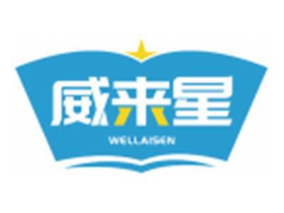 威来星WELLAISEN