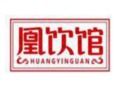 凰饮馆HUANGYINGUAN