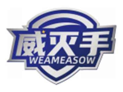 威灭手WEAMEASOW