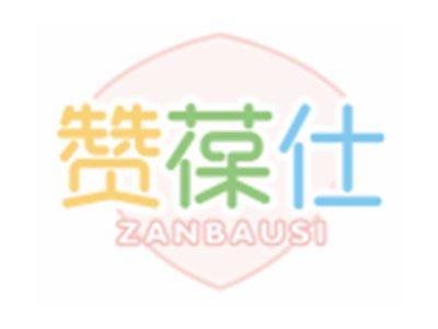 赞葆仕ZANBAUSI