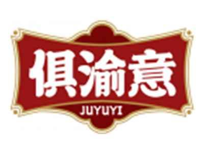 俱渝意JUYUYI