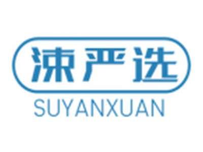 涑严选SUYANXUAN