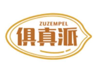 俱真派ZUZEMPEL