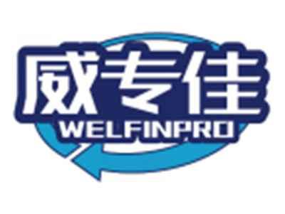 威专佳WELFINPRO