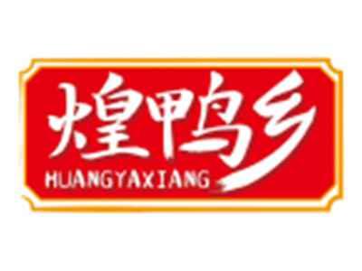 煌鸭乡HUANGYAXIANG