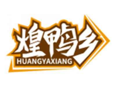 煌鸭乡HUANGYAXIANG