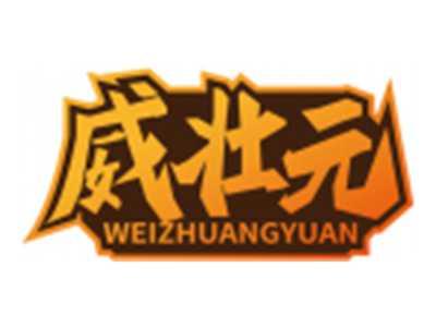 威壮元WEIZHUANGYUAN