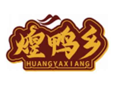 煌鸭乡HUANGYAXIANG