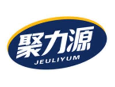 聚力源JEULIYUM