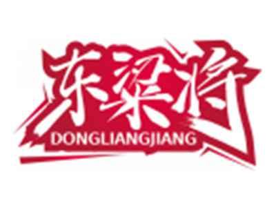 东粱将DONGLIANGJIANG