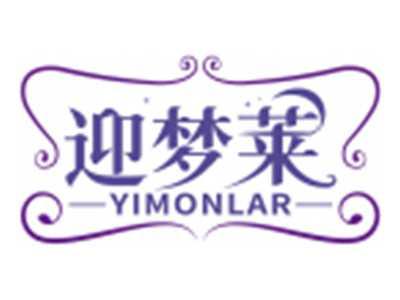 迎梦莱YIMONLAR