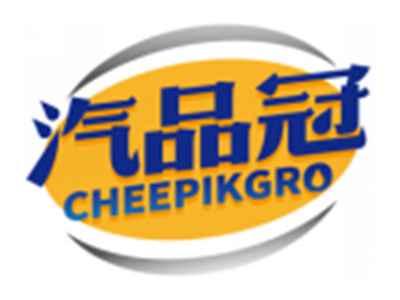 汽品冠CHEEPIKGRO