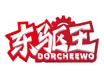 东驱王DORCHEEWO