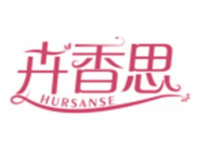 卉香思HURSANSE