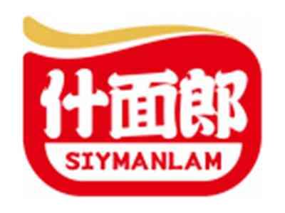 什面郎SIYMANLAM