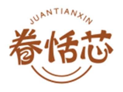 眷恬芯JUANTIANXIN