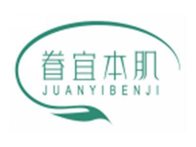 眷宜本肌JUANYIBENJI