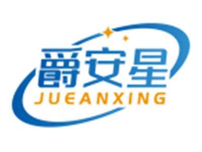 爵安星JUEANXING