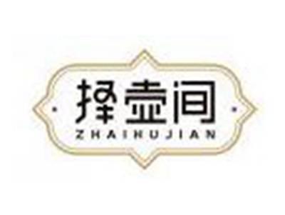 择壶间ZHAIHUJIAN