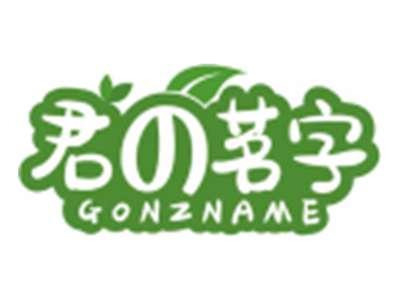 君の茗字GONZNAME