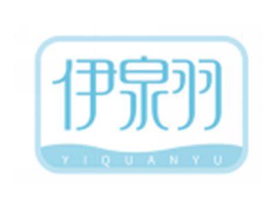 伊泉羽YIQUANYU