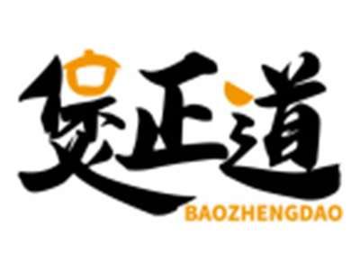 煲正道BAOZHENGDAO